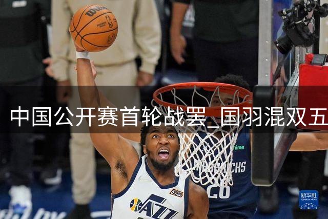 中国公开赛首轮战罢 国羽混双五对组合晋级-国际在线