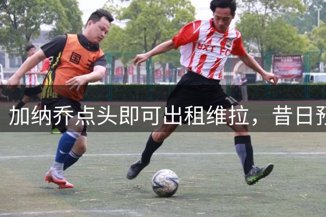 加纳乔点头即可出租维拉，昔日预言成真！曼联无缘分成又错失悍将