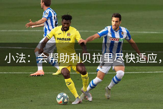 小法：会帮助利贝拉里尽快适应，莫拉塔必须证明自己想要留在科莫
