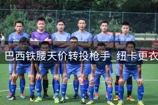 巴西铁腰天价转投枪手 纽卡更衣室暗流涌动
