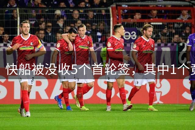 快船被没收5个首轮签，其中1个竟来自祖巴茨交易