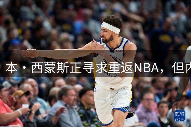 本·西蒙斯正寻求重返NBA，但内部人士坚信尼克斯不应该冒险签他