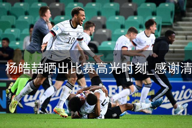 杨皓喆晒出比赛高光时刻 感谢清华附中队友精彩助攻