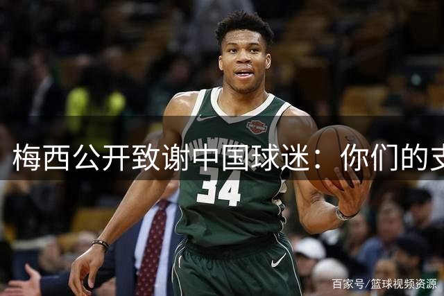 梅西公开致谢中国球迷：你们的支持是我前行的动力