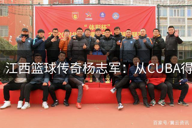 江西篮球传奇杨志军：从CUBA得分王到101分神话，膝盖三次手术后重新定义篮球人生