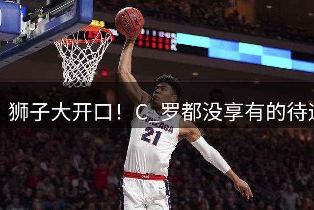 狮子大开口！C 罗都没享有的待遇，巴西巨星硬要皇马破例