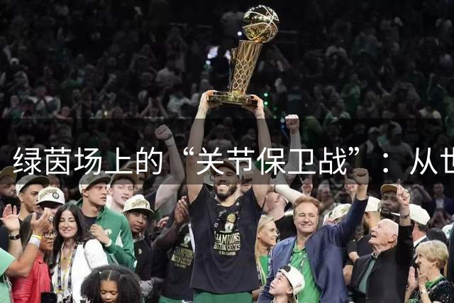 绿茵场上的“关节保卫战”：从世界杯到湘超，如何科学预防运动损伤