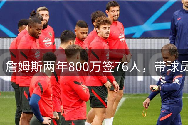 詹姆斯两年800万签76人，带球员选项，球队实力榜飙至第5