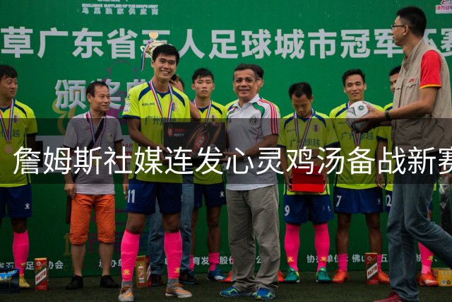 詹姆斯社媒连发心灵鸡汤备战新赛季 艾弗森力挺乔丹GOAT地位引热议