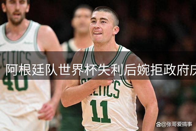 阿根廷队世界杯失利后婉拒政府庆典 米莱总统披露6套方案细节