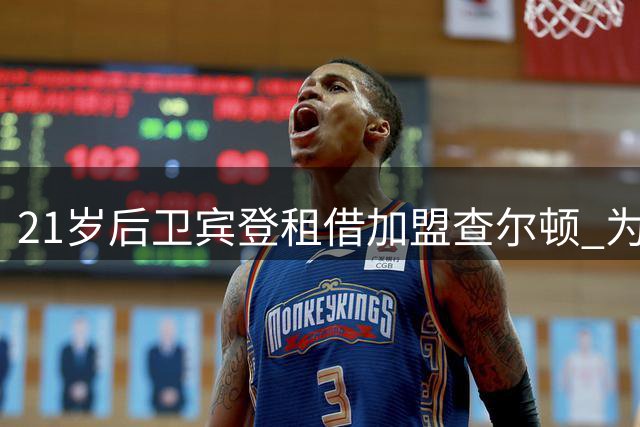 21岁后卫宾登租借加盟查尔顿 为期一年