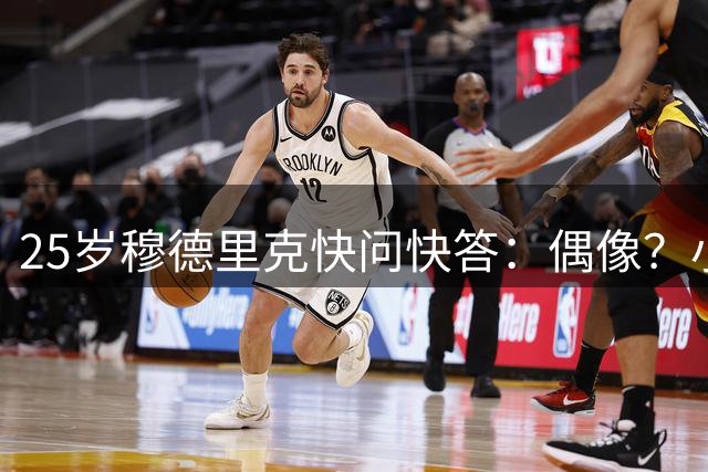 25岁穆德里克快问快答：偶像？小罗！亲友如何形容自己？滑稽有趣